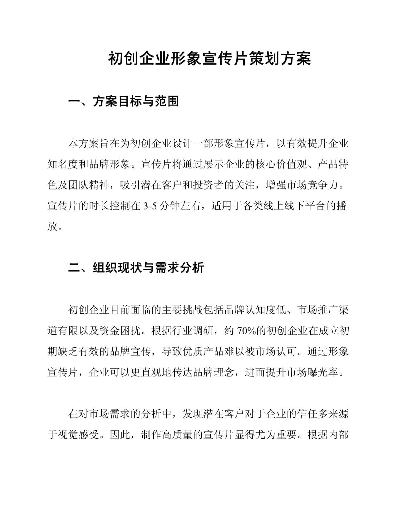 新生力量，卓越啟航——初創(chuàng)企業(yè)形象宣傳片策劃方案